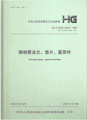 鋼制管法蘭、墊片和緊固件HGT 20592~20635-2009