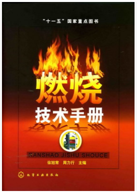 燃燒技術(shù)<a href=http://www.dgxyz999.com/e/tags/?tagname=%E6%89%8B%E5%86%8C target=_blank class=infotextkey>手冊(cè)</a>