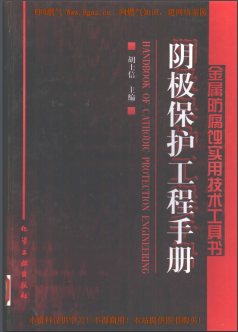 陰極保護(hù)工程<a href=http://www.dgxyz999.com/e/tags/?tagname=%E6%89%8B%E5%86%8C target=_blank class=infotextkey>手冊</a>