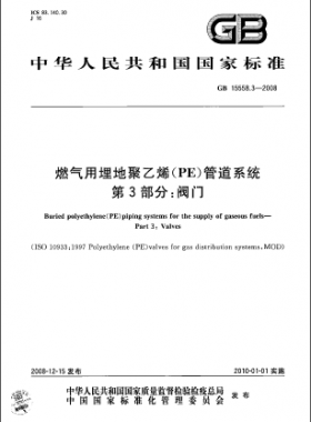 GB 15558.3-2008 燃氣用埋地聚乙烯(PE)管道系統(tǒng) 第3部分:閥門
