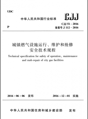 《城鎮(zhèn)燃?xì)庠O(shè)施運行、維護(hù)和搶修安全技術(shù)規(guī)程》CJJ51-2016