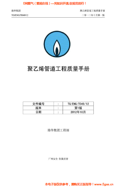 港華集團<a href=http://www.dgxyz999.com/e/tags/?tagname=%E8%81%9A%E4%B9%99%E7%83%AF target=_blank class=infotextkey>聚乙烯</a>管道工程質(zhì)量<a href=http://www.dgxyz999.com/e/tags/?tagname=%E6%89%8B%E5%86%8C target=_blank class=infotextkey>手冊</a>.png