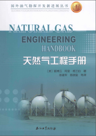 天然氣工程手冊 [美] 郭博云,[美] 阿里·格蘭伯；陳建軍,陳曉璽