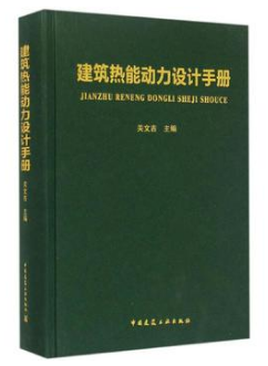 《建筑熱能動力設(shè)計<a href=http://www.dgxyz999.com/e/tags/?tagname=%E6%89%8B%E5%86%8C target=_blank class=infotextkey>手冊</a>》.png