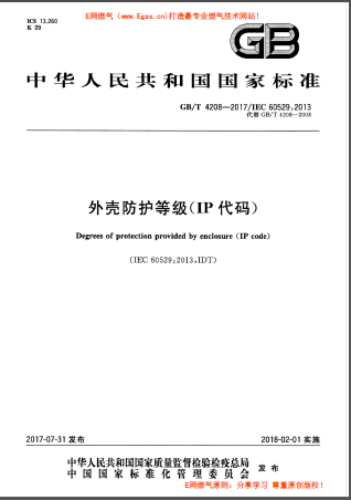 GBT 4208-2017 外殼防護(hù)等級(IP代碼.png