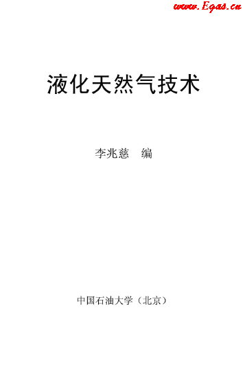 <a href=http://www.dgxyz999.com/e/tags/?tagname=%E6%B6%B2%E5%8C%96%E5%A4%A9%E7%84%B6%E6%B0%94 target=_blank class=infotextkey>液化天然氣</a>技術(shù)講義.png