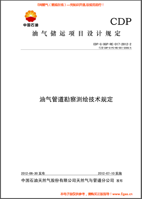 油氣管道勘察測繪技術規(guī)定.png