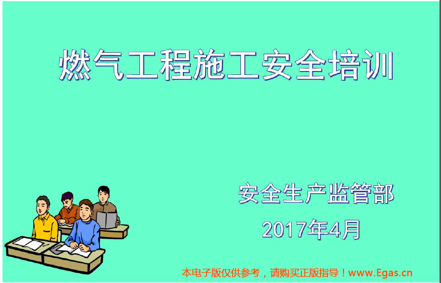燃氣工程施工安全培訓(2017年4月版).png