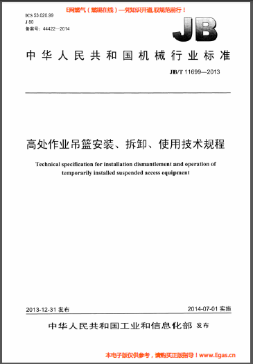 高處作業(yè)吊籃安裝、拆卸、使用技術(shù)規(guī)程.png