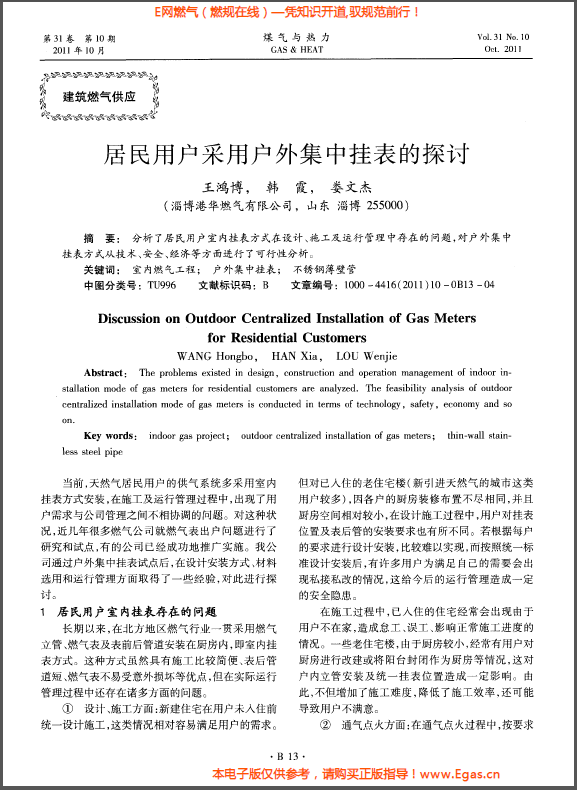 居民用戶(hù)采用戶(hù)外集中掛表的探討.png