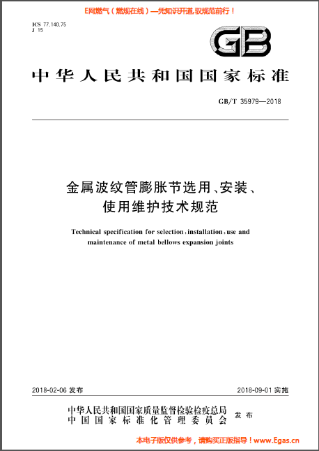 金屬波紋管膨脹節(jié)選用、安裝、使用維護(hù)技術(shù)規(guī)范.png