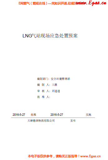 <a href=http://www.dgxyz999.com/e/tags/?tagname=LNG target=_blank class=infotextkey>LNG</a>站所現(xiàn)場(chǎng)處置應(yīng)急預(yù)案資料.png