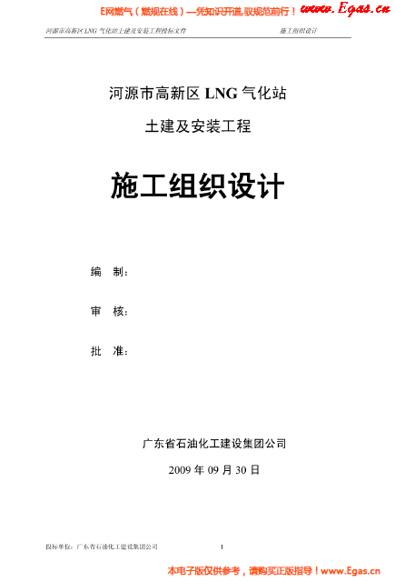某<a href=http://www.dgxyz999.com/e/tags/?tagname=LNG target=_blank class=infotextkey>LNG</a>氣化站土建及安裝工程施工組織設(shè)計(jì).png