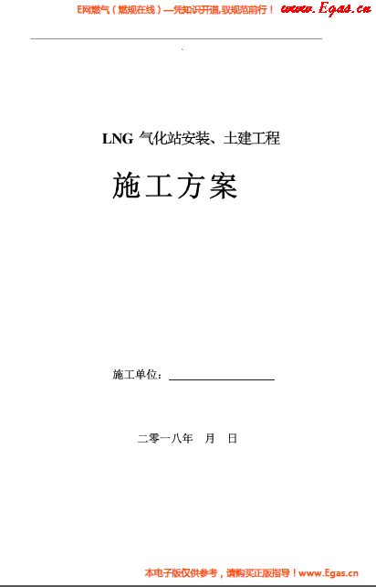 LNG氣化站安裝、土建工程施工方案.png