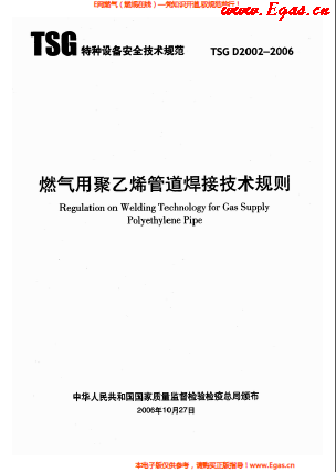 燃?xì)庥?a href=http://www.dgxyz999.com/e/tags/?tagname=%E8%81%9A%E4%B9%99%E7%83%AF target=_blank class=infotextkey>聚乙烯</a>管道焊接技術(shù)規(guī)則 TSG D2002-2006.png
