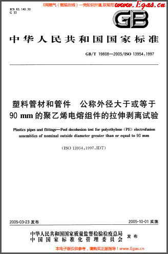 塑料管材和<a href=http://www.dgxyz999.com/e/tags/?tagname=%E7%AE%A1%E4%BB%B6 target=_blank class=infotextkey>管件</a>公稱外徑大于或等于90mm的<a href=http://www.dgxyz999.com/e/tags/?tagname=%E8%81%9A%E4%B9%99%E7%83%AF target=_blank class=infotextkey>聚乙烯</a>電熔組件的拉伸剝離試驗GBT 19808-2005.png