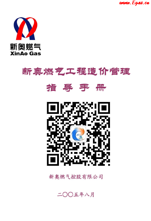新奧燃?xì)夤こ淘靸r(jià)管理指導(dǎo)<a href=http://www.dgxyz999.com/e/tags/?tagname=%E6%89%8B%E5%86%8C target=_blank class=infotextkey>手冊(cè)</a>.png