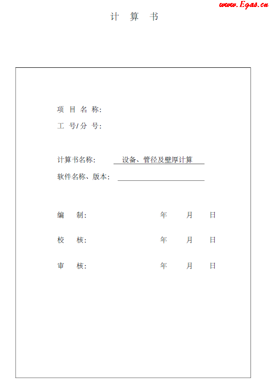 某CNG<a href=http://www.dgxyz999.com/e/tags/?tagname=%E5%8A%A0%E6%B0%94%E7%AB%99 target=_blank class=infotextkey>加氣站</a>計(jì)算書.png