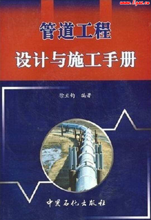 管道工程設(shè)計與施工<a href=http://www.dgxyz999.com/e/tags/?tagname=%E6%89%8B%E5%86%8C target=_blank class=infotextkey>手冊</a>.png
