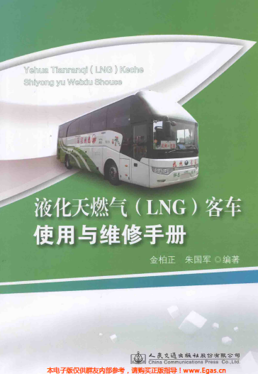 液化天然氣LNG客車使用與維修<a href=http://www.dgxyz999.com/e/tags/?tagname=%E6%89%8B%E5%86%8C target=_blank class=infotextkey>手冊(cè)</a>.png