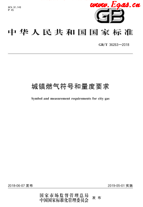 城鎮(zhèn)燃?xì)夥?hào)和量度要求.png