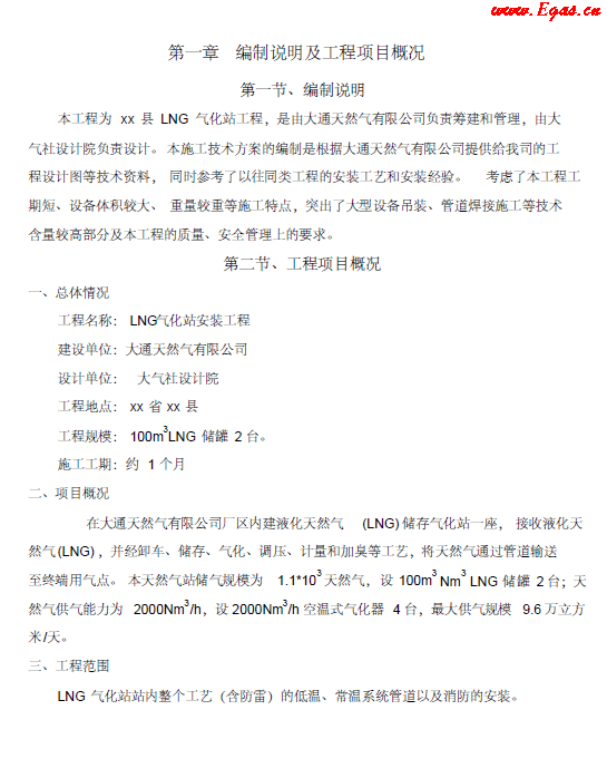 <a href=http://www.dgxyz999.com/e/tags/?tagname=LNG target=_blank class=infotextkey>LNG</a><a href=http://www.dgxyz999.com/e/tags/?tagname=%E6%B0%94%E5%8C%96%E7%AB%99 target=_blank class=infotextkey>氣化站</a>工程施工方案.png