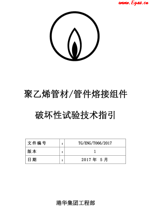 TG-ENG-MEMO-05-2017-附件2-聚乙烯<a href=http://www.dgxyz999.com/e/tags/?tagname=%E7%AE%A1%E6%9D%90 target=_blank class=infotextkey>管材</a><a href=http://www.dgxyz999.com/e/tags/?tagname=%E7%AE%A1%E4%BB%B6 target=_blank class=infotextkey>管件</a>熔接組件破壞性試驗(yàn)技術(shù).png