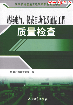 站場電氣、儀表自動化及通信工程質(zhì)量檢查.png