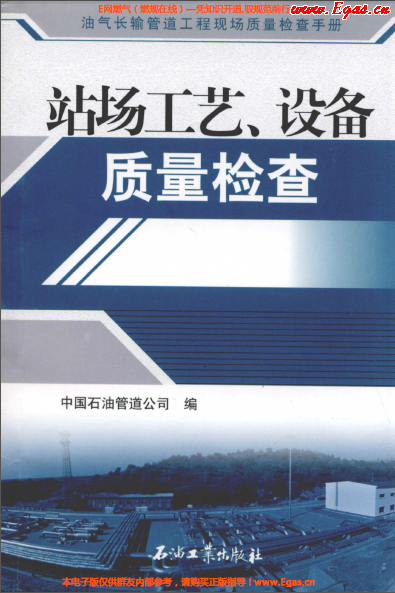 站場工藝、設(shè)備質(zhì)量檢查.png