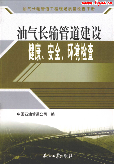 油氣長輸管道建設(shè)健康、安全與環(huán)境質(zhì)量檢查.png
