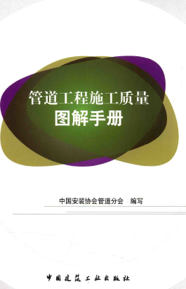 管道工程施工質量圖解<a href=http://www.dgxyz999.com/e/tags/?tagname=%E6%89%8B%E5%86%8C target=_blank class=infotextkey>手冊</a>.png