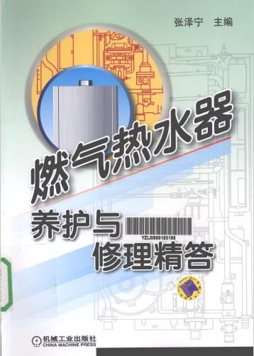 燃?xì)鉄崴黟B(yǎng)護(hù)與修理精答.png