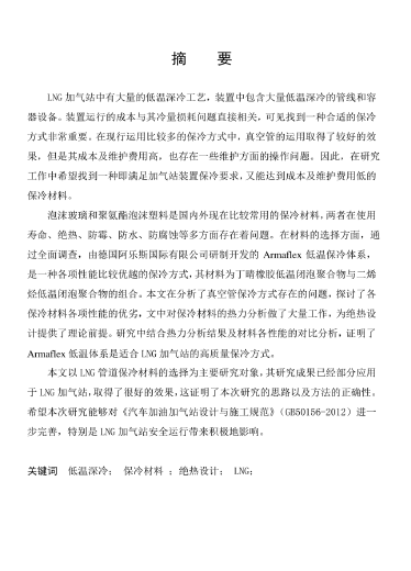LNG<a href=http://www.dgxyz999.com/e/tags/?tagname=%E5%8A%A0%E6%B0%94%E7%AB%99 target=_blank class=infotextkey>加氣站</a>保冷材料的選擇及應(yīng)用.png