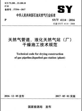 天然氣管道、液化天然氣站（廠）干燥施工技術(shù)規(guī)范石油天然氣標準∕T 4114-2016