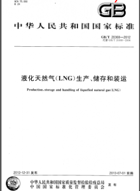 液化天然氣(LNG)生產(chǎn)、儲(chǔ)存和裝運(yùn)國(guó)標(biāo)/T 20368-2012