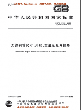 無(wú)縫鋼管尺寸、外形、重量及允許偏差國(guó)標(biāo)/T 17395-2008