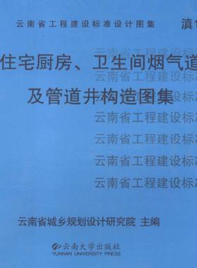 住宅廚房、衛(wèi)生間煙氣道及管道井構造圖集滇05J01