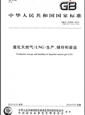 液化天然氣(LNG)生產(chǎn)、儲存和裝運國標/T 20368-2012