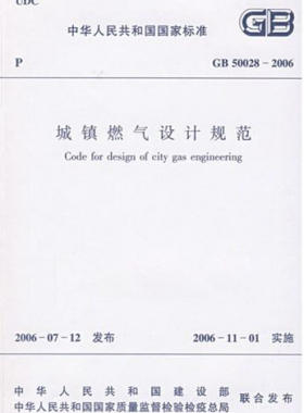 《城鎮(zhèn)燃氣設(shè)計規(guī)范》國標(biāo)50028-2006