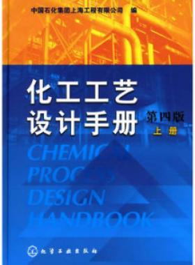 《化工工藝設(shè)計(jì)手冊》（第四版）分為上、下兩冊