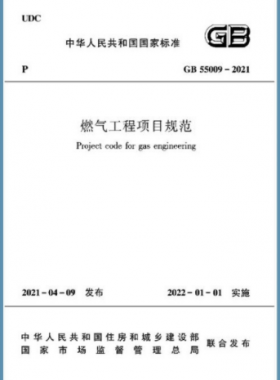 燃?xì)夤こ添?xiàng)目規(guī)范 國標(biāo)55009-2021正式版(含條文說明下載)