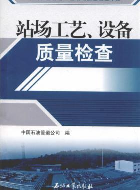 油氣長輸管道工程現(xiàn)場質(zhì)量檢查手冊 站場工藝、設備質(zhì)量檢查
