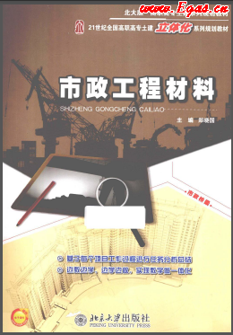 《市政工程材料(北大版)》21世紀(jì)全國(guó)高職高專土建立體化系列規(guī)劃教材