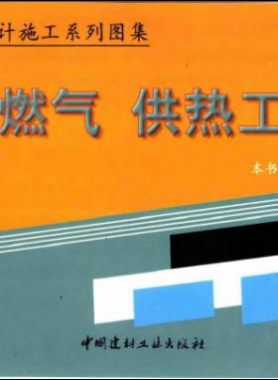 市政工程設計施工系列圖集:燃氣、供熱工程部分
