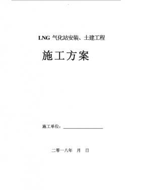 LNG氣化站安裝、土建工程施工方案