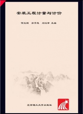 安裝工程計(jì)量與計(jì)價 何天剛，彭子茂，劉漢章 2017年版