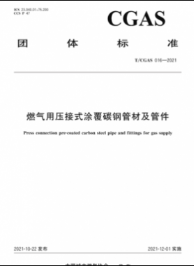 燃氣用壓接式涂覆碳鋼管材及管件團體標(biāo)準(zhǔn)S 016-2021