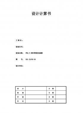 PN2.5 DN80管道過(guò)濾器設(shè)計(jì)計(jì)算書(電子表格)