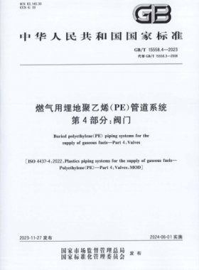 燃氣用埋地聚乙烯(PE)管道系統(tǒng) 第4部分:閥門國標/T 15558.4-2023