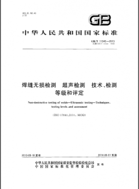 焊縫無損檢測超聲波檢測技術(shù)、檢測等級和評定國標(biāo)／T 11345-2013